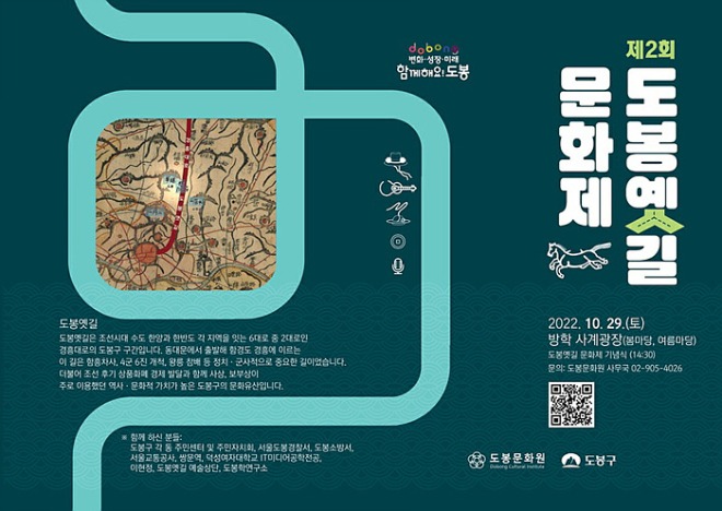9. [도봉사진] 도봉구 도봉문화원, 제2회 도봉옛길 문화제 홍보 포스터_01.jpg.jpg