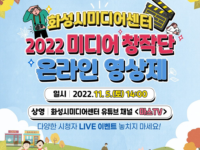 화성시미디어센터 2022 미디어창작단 온라인영상제.jpg