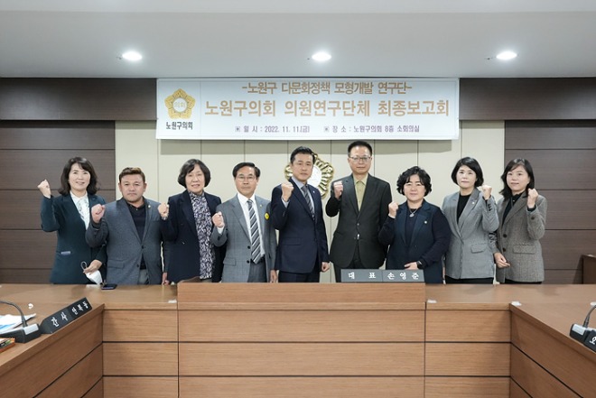 2022.11.11. 노원구 다문화정책 모형 개발 연구단체 최종보고회-35.jpg