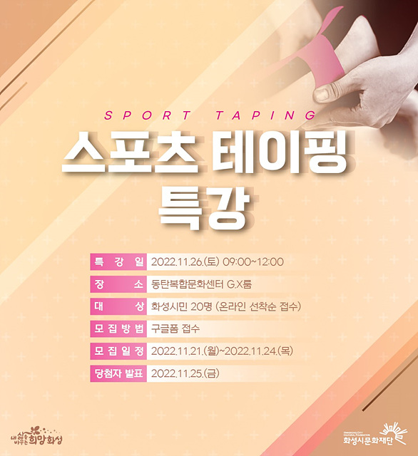 화성시문화재단 스포츠테이핑 특강.jpg