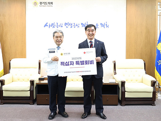 221124 염종현 의장, 24일 이재정 대한적십자사 경기도지사 회장 만나 특별회비 전달 (1).jpg