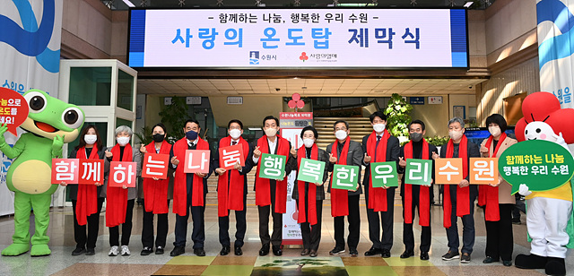 수원시, ‘사랑의 온도탑’ 제막… 10억 원 목표로 내년 1월 31일까지 모금 1.jpg