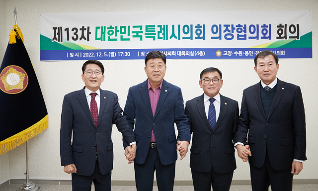 20221205 용인특례시의회, 제13차 대한민국 특례시의회 의장협의회 회의 개최(1).jpg