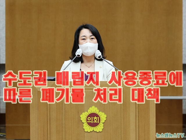 221212 이병숙 의원, 수도권 매립지 사용종료에 따른 폐기물 처리 대책 제언1.jpg