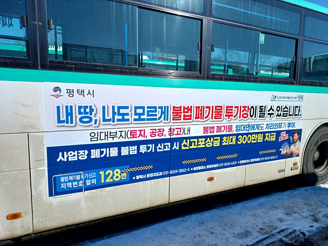 12-27-1_평택시_불법_폐기물_투기_방치행위_사전예방_홍보_총력 (1).jpg