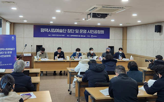 12-30-2_평택시립예술단_시민공청회.jpg