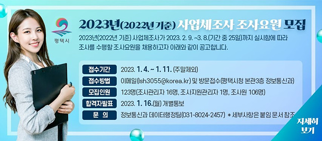 1_평택시_2023년(2022년_기준)_사업체_조사요원_모집.jpg
