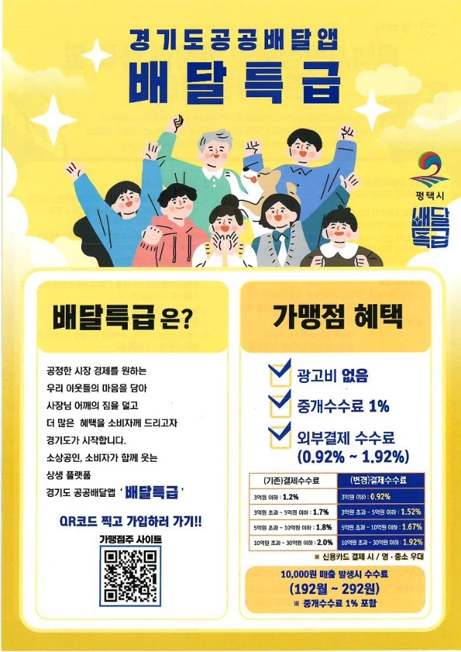 1_평택시_공공배달앱_배달특급_활성화_적극_추진.jpg