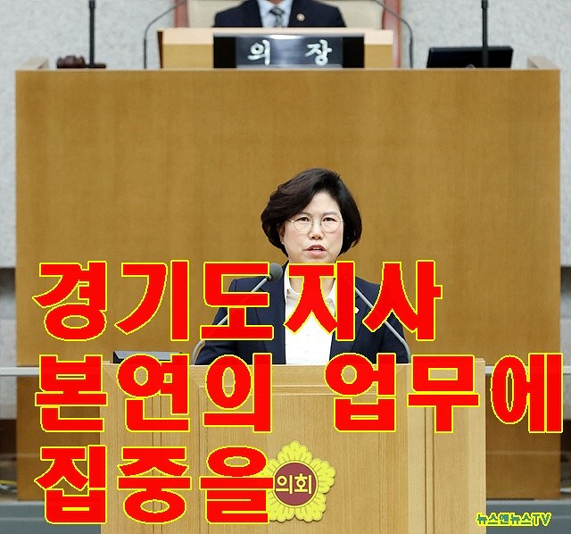 230207 이애형 의원,  김동연 경기도지사 본연의 업무 집중 당부하는 5분 자유발언 실시.jpg