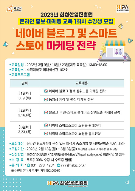 [붙임1] 2023년 화성산업진흥원 온라인 홍보·마케팅 교육 1회차 모집 포스터.jpg
