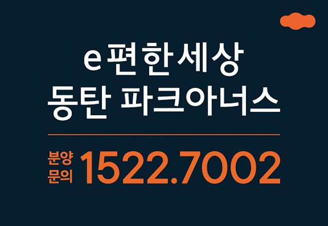 이편한세상동탄-GDN-580X400.jpg