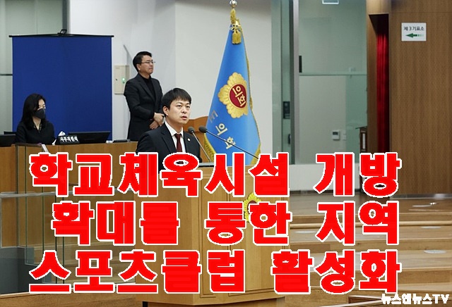 230315 유영일 의원,학교체육시설 개방 확대를 통한 지역스포츠클럽 활성화 촉구1.jpg