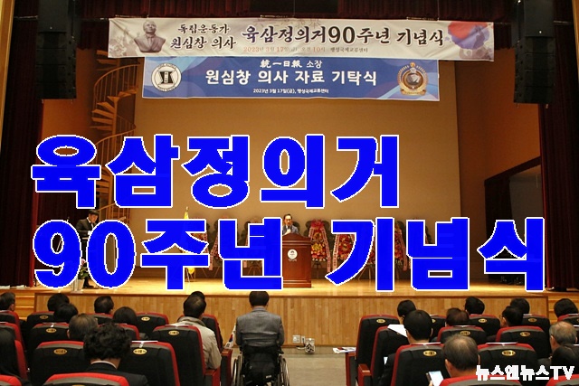 1_(사)원심창의사기념사업회_육삼정_의거_90주년_기념식_개최.jpg