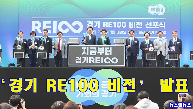 ‘경기 RE100 비전’ 발표(1).jpg