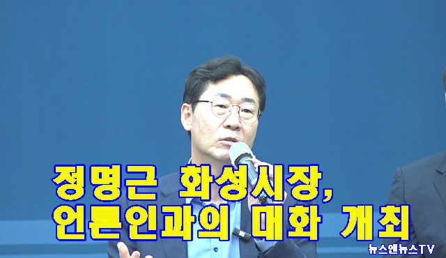 화성시장 정명근.jpg