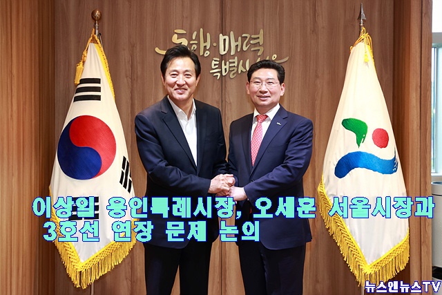 5-2. 이상일 용인특례시장(우)이 오.jpg