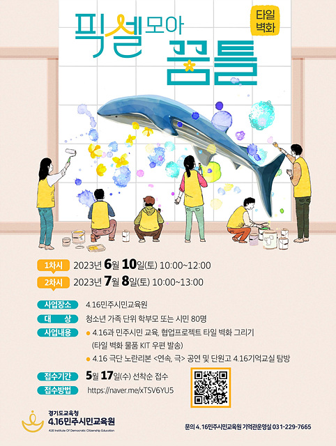 0518 4.16민주시민교육원, ‘타일 벽화 픽셀 모아 꿈틀’.jpg