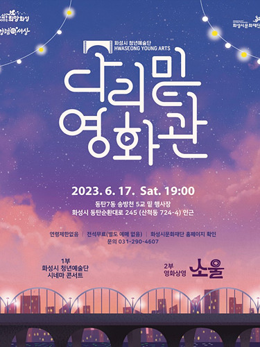 화성시 청년예술단 공연_다리밑영화관.jpg