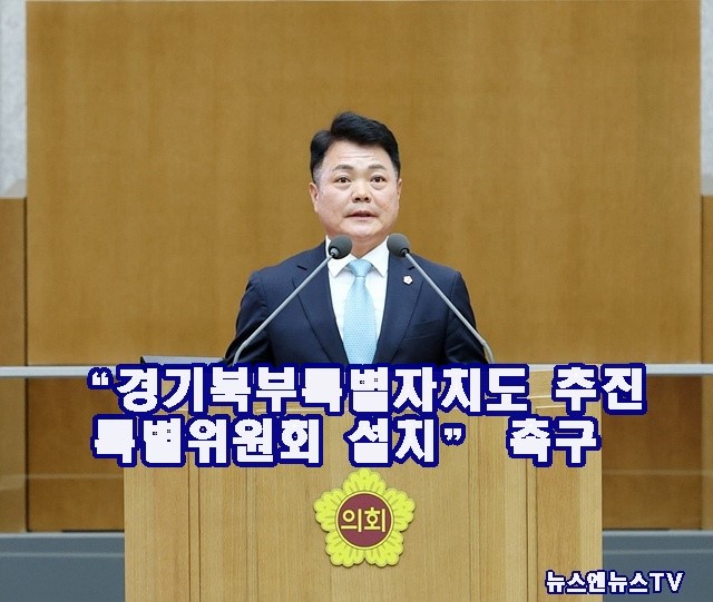 230614 이인규 의원, 5분 발언서 경기북부특별자치도 추진 특별위원회 설치 등 정책적 제안 .jpg
