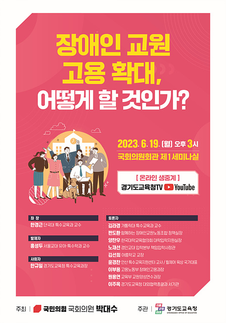 0615 경기도교육청, ‘장애인 교원 고용 확대 방안 마련을 위한 토론회’ 개최(참고자료_포스터).jpg