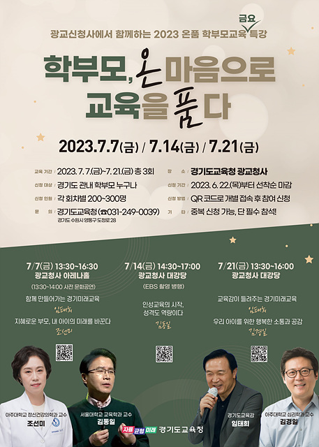 0620 가정에서 시작하는 인성교육 경기 학부모, 온 마음으로 교육을 품다(참고자료_포스터).jpg