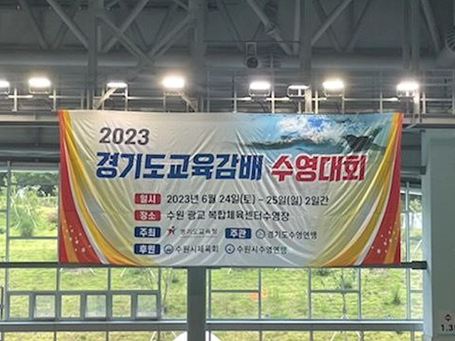 2023_경기도교육감배_수영대회_6년_만에_개최(체육건강과) 사진  (5) (1).jpg