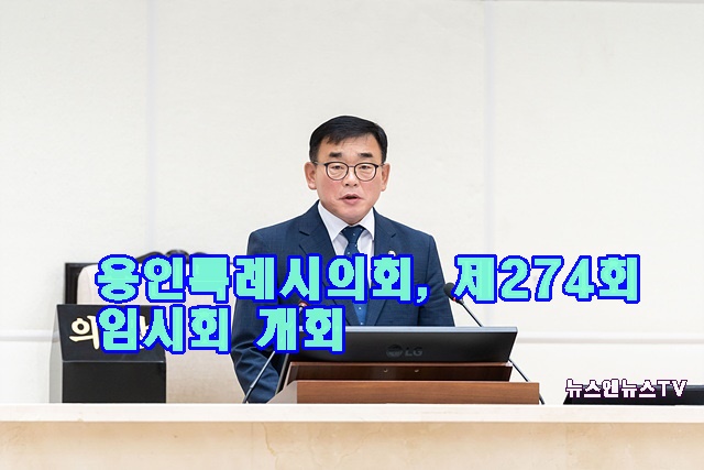 20230707 용인특례시의회, 제274회 임시회 개회(3).jpg