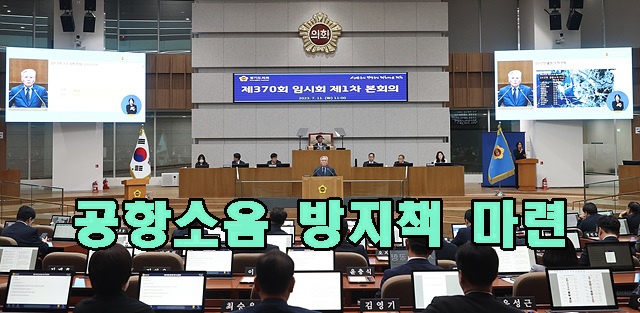 [사진교체]230711 홍원길 의원, 공항소음 대책 마련이 시급 관련 5분 자유발언 (2).jpg
