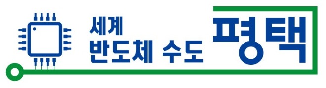반도체 수도 평택(배너).jpg