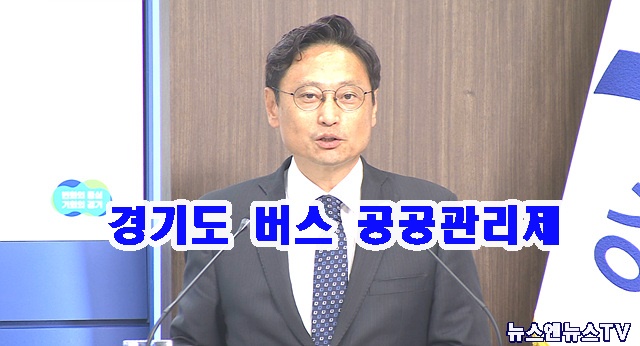 경기도 버스운영.jpg