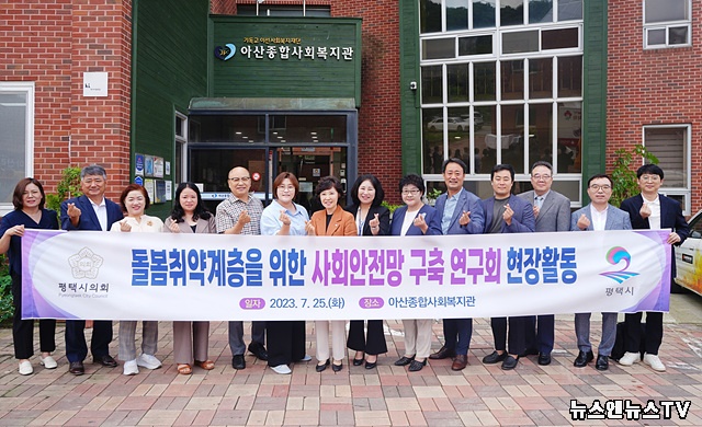 230725 평택(의회) 평택시의회, 돌봄취약계층을 위한 사회안전망구축 연구회 현장활동 실시 (2).jpg
