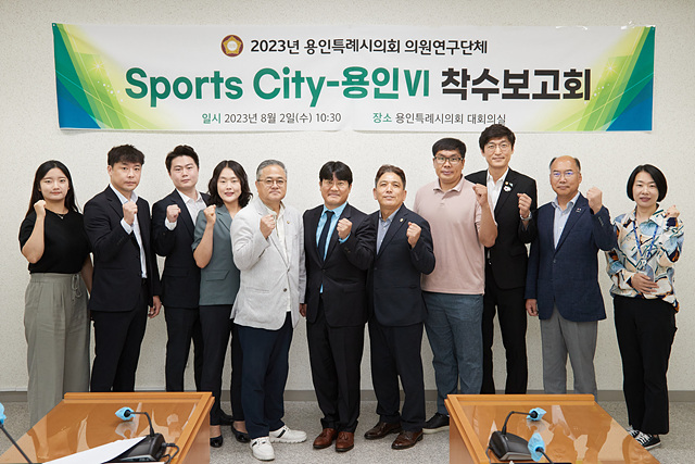 20230802 의원연구단체 Sports City-용인Ⅵ, 연구.jpg