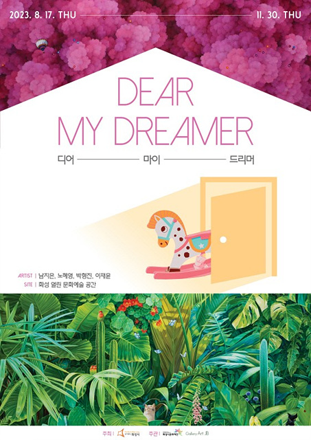 화성시문화재단 기획전시_Dear my dreamer.jpg