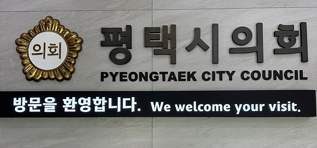 평택시 의회2.jpg