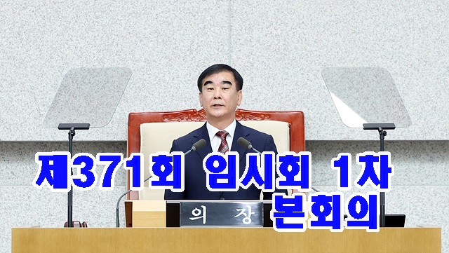 230905 염종현 의장, 5일 제371회.jpg
