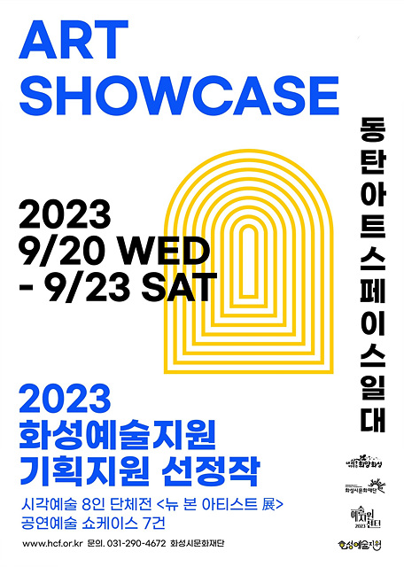 (포스터) 2023 화성예술지원 아트 쇼케이스 포스터 이미지.jpg