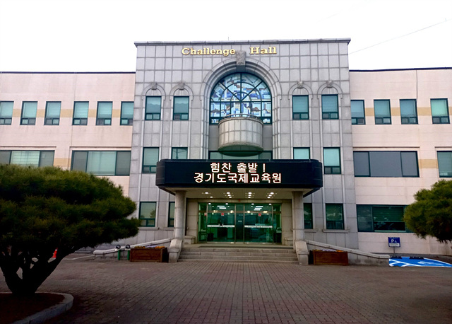 230912 경기도국제교육원, 학교 현장에 인성 친화적 문화 조성 위해 힘쓴다(전경사진).jpg