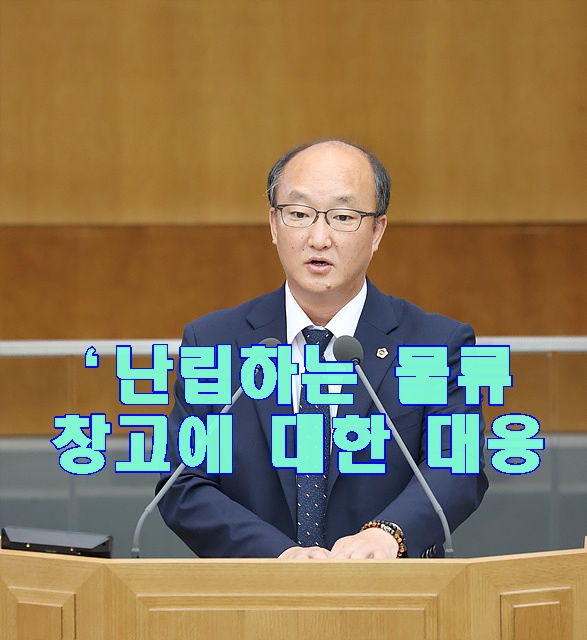 230907 김동영 의원, ‘난립하는 물류창고에 대한 대응.jpg
