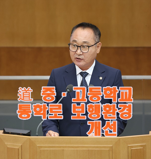 230907 김영민의원, 道 중·고등학교 통학로 보행환경 개선 적극 추진 촉구1.jpg