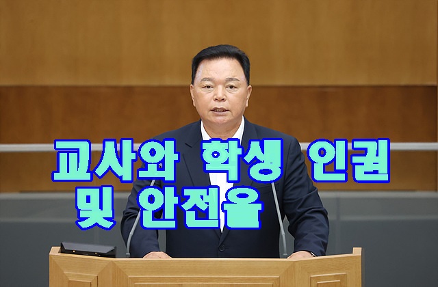 230907 이기환 의원, 교사와 학생 인권 및 안전을 지킬수 있는 대책 마련 촉구.jpg