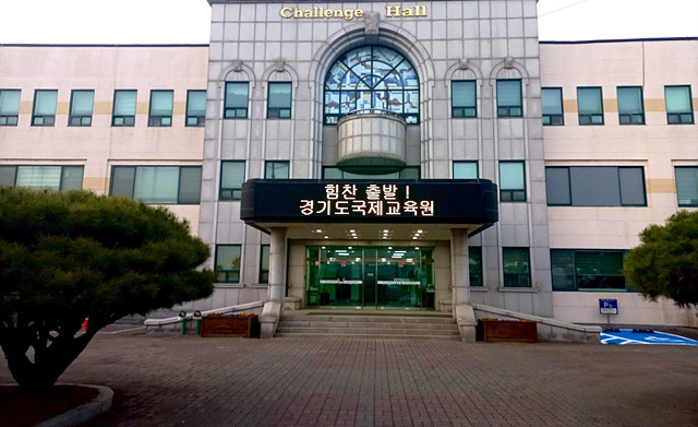 경기도국제교육원.jpg