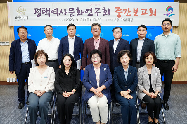 230921 평택(의회) 평택시의회 평택역사문화연구회, 중간보고회 실시 (3).jpg