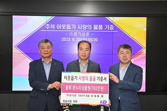 [전달보도자료]㈜경기상운, 하남시에 온누리상품권 700만원 기탁.jpg