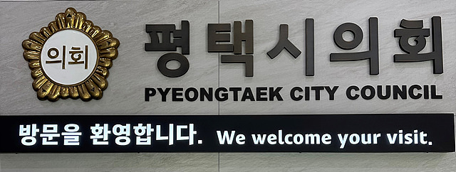 평택시 의회1.jpg