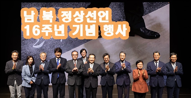 10.4 남북정상선언 16주년 기념행사(1).jpg