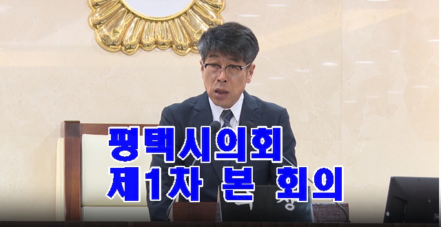 평택시의회1.jpg