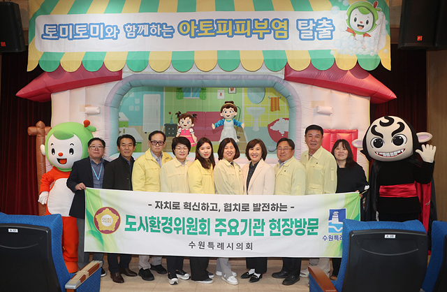 2.사진(도시환경위원회, 수원시환경성질환아토피센터 현장방문).jpg