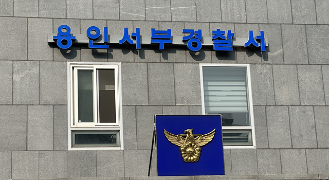 용인서 경찰서.jpg
