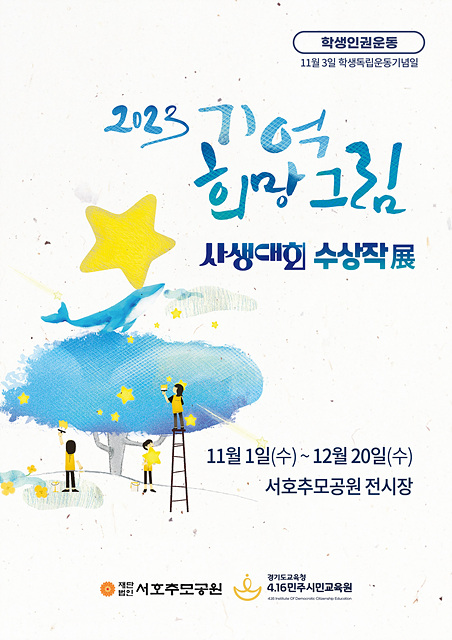 231103 4.16민주시민교육원, 학생독립운동기념일 맞아 학생 인권 작품 전시 개최(포스터) (1).jpg