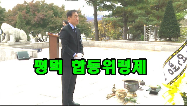 평택 합동위령제.jpg